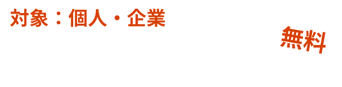 専門家派遣（無料）
