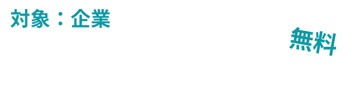 専門家派遣（無料）