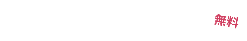 無料