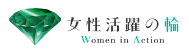 女性活躍の輪