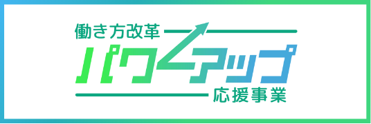 働き方改革パワーアップ応援事業