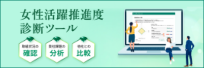 女性活躍推進度診断ツール