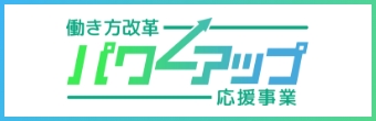 東京都 働き方改革パワーアップ応援事業