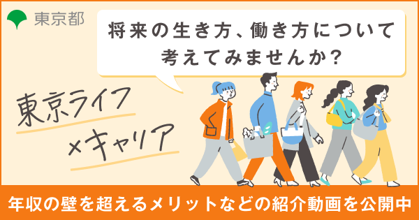 東京ライフ×キャリア