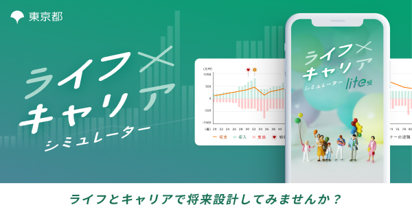 ライフ×キャリア シミュレーター「イフキャリ」