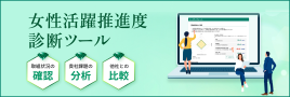 東京都女性活躍推進度診断ツール