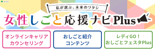 女性しごと応援ナビPlus