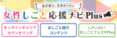 女性しごと応援ナビPlus
