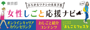 女性仕事応援ナビ